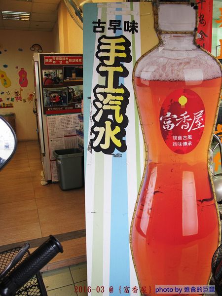 富香屋 手工汽水：（台南。中西區美食）『富香屋』台南 No.1 奶茶，時尚瓶裝，濃郁茶香，香醇奶香！店家飲品堅持不使用奶精＆果糖，天然健康看得到。 還有冷泡茶＆古早味手工汽水，熱情販售中！