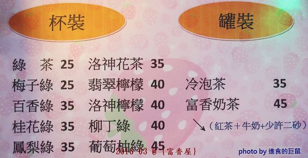 富香屋 手工汽水：（台南。中西區美食）『富香屋』台南 No.1 奶茶，時尚瓶裝，濃郁茶香，香醇奶香！店家飲品堅持不使用奶精＆果糖，天然健康看得到。 還有冷泡茶＆古早味手工汽水，熱情販售中！