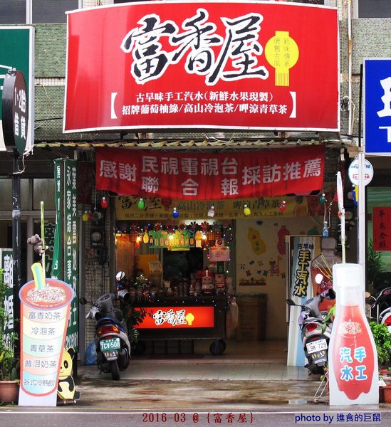 富香屋 手工汽水：（台南。中西區美食）『富香屋』台南 No.1 奶茶，時尚瓶裝，濃郁茶香，香醇奶香！店家飲品堅持不使用奶精＆果糖，天然健康看得到。 還有冷泡茶＆古早味手工汽水，熱情販售中！