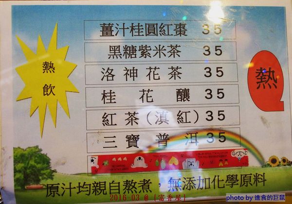 富香屋 手工汽水：（台南。中西區美食）『富香屋』台南 No.1 奶茶，時尚瓶裝，濃郁茶香，香醇奶香！店家飲品堅持不使用奶精＆果糖，天然健康看得到。 還有冷泡茶＆古早味手工汽水，熱情販售中！