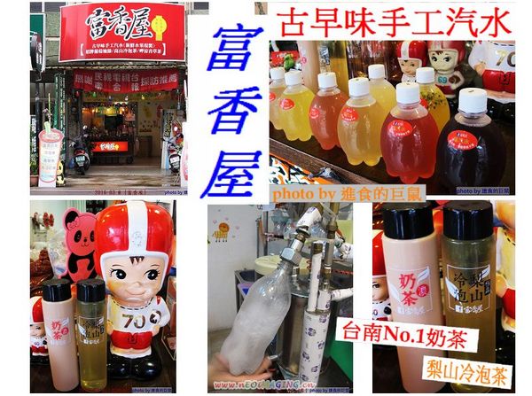富香屋 手工汽水：（台南。中西區美食）『富香屋』台南 No.1 奶茶，時尚瓶裝，濃郁茶香，香醇奶香！店家飲品堅持不使用奶精＆果糖，天然健康看得到。 還有冷泡茶＆古早味手工汽水，熱情販售中！