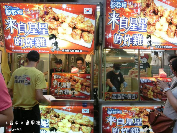 來自星星的炸雞:【台中食記】千頌伊最愛♥夜市也吹韓風~來自星星的炸雞@逢甲夜市