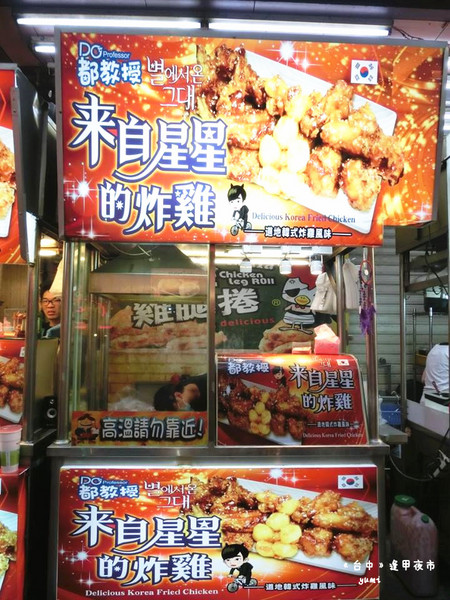 來自星星的炸雞:【台中食記】千頌伊最愛♥夜市也吹韓風~來自星星的炸雞@逢甲夜市