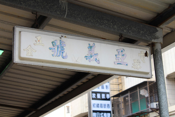 亞義號旁的無名早餐：[台南]巷內的排隊人氣燒肉 亞藝號無名早餐