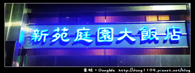【新竹住宿】新苑庭園大飯店。近東門圓環