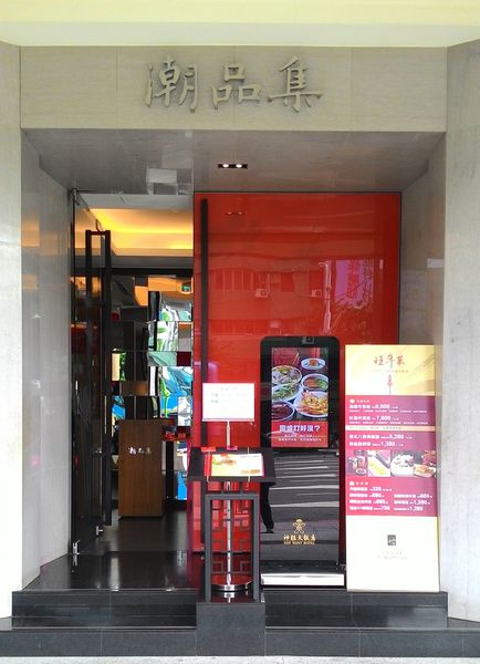 神旺大飯店-潮品集(承德京站店)：[台北市]神旺大飯店-潮品集(承德京站店)