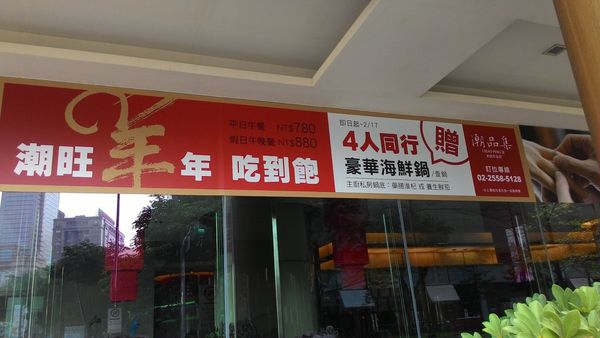 神旺大飯店-潮品集(承德京站店)：[台北市]神旺大飯店-潮品集(承德京站店)