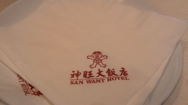 神旺大飯店-潮品集(承德京站店)：[台北市]神旺大飯店-潮品集(承德京站店)