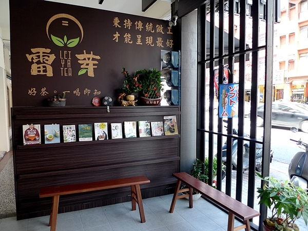 雷芽茶飲(鼎中店):高雄【雷芽茶飲】秉持傳統做工 才能呈現最好