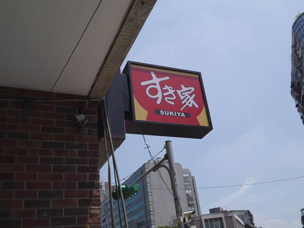 すき家SUKIYA(古亭店):【橘子雞排】南門市場捷運站-SUKIYA すき家 日本來台的牛丼專賣