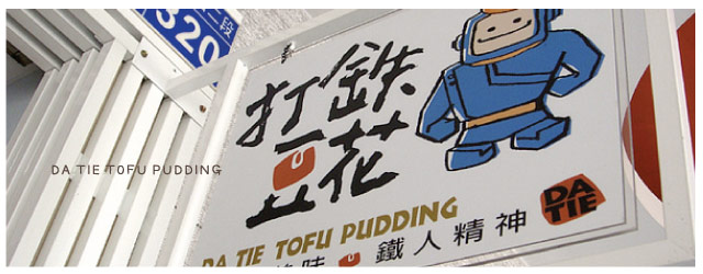 逢甲設計新食尚-5打鐵豆花