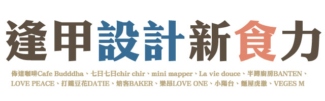 逢甲設計新食力