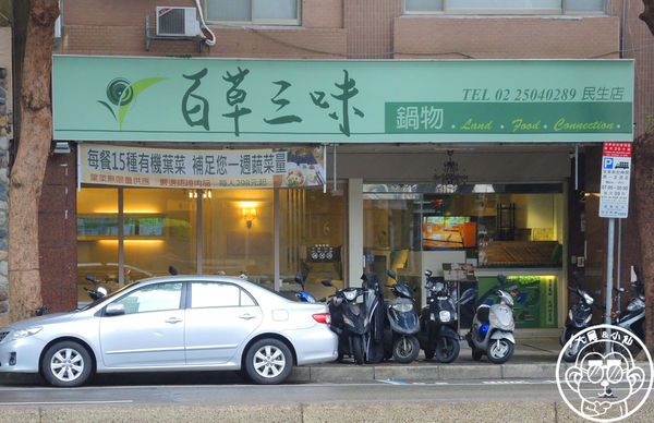 百草三味:呷飽祙【台北中山・百草三味鍋物】一次吃進十餘種契作有機葉菜