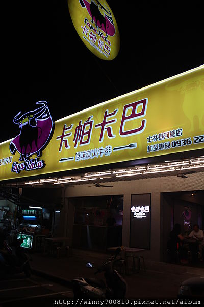 卡帕卡巴Capa Kaba-原味炭火牛排(士林基河總店):台北 士林夜市 【非凡大探索報導 炭火烤排超正點! 】卡帕卡巴Capa Kaba-原味炭火牛排(士林基河總店)捷運劍潭站