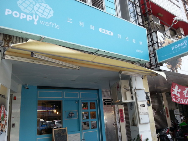 Poppy Waffle 比利時鬆餅(虎尾店)：[雲林][美食]Poppy Waffle~悠閒體驗輕食下午茶美味