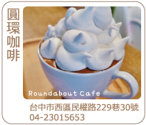 台中roundabout cafe