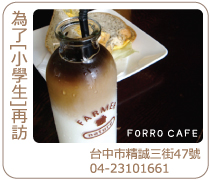台中呼嚕咖啡FORRO-CAFE