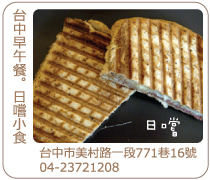 台中日嚐小食