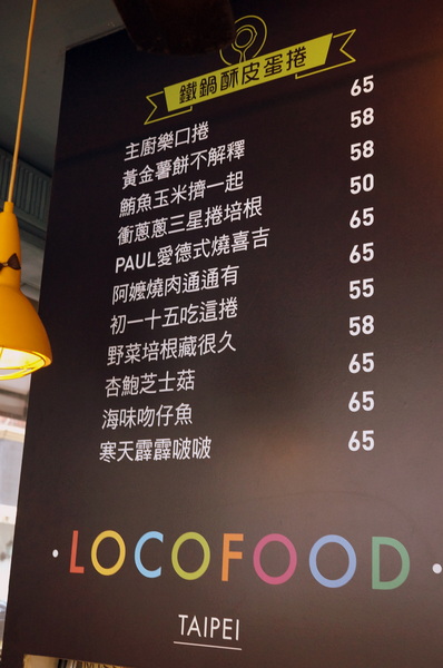 LOCO FOOD 樂口福咖啡:(胖樺食記)台北中山必吃早餐"LOCO FOOD 樂口福"。大排長龍為那鐵鍋酥皮蛋捲及大口咬個堡。