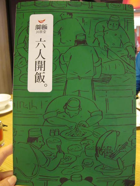 開飯川食堂(永和店)：(胖樺食記)新北永和比漾廣場連鎖餐廳：開飯川食堂。改良版眾多川菜選擇下飯誘人。