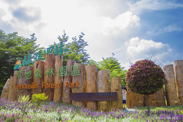 林後四林平地森林園區：【遊記】｛屏東。潮州鎮｝林後四林平地森林園區