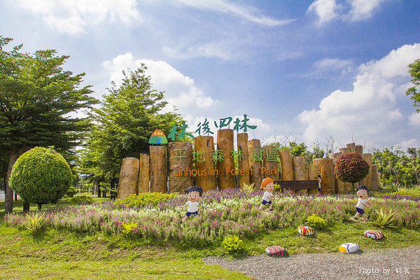 林後四林平地森林園區：【遊記】｛屏東。潮州鎮｝林後四林平地森林園區
