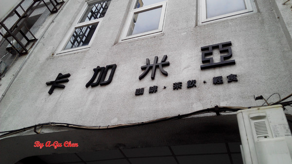 卡加米亞咖啡：【臺南Ω中西區】卡加米亞咖啡。在怎麼拍都很文青的老屋中享用美味早午餐與手作甜點