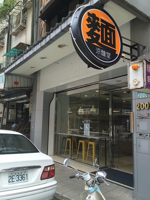 涼麵堂：[夏日涼麵特輯]PART4炎炎夏日除了吃冰.玩水消暑~中午大熱天食慾不振的時候,最適合吃涼麵了！新開幕的瑞安街涼麵堂~