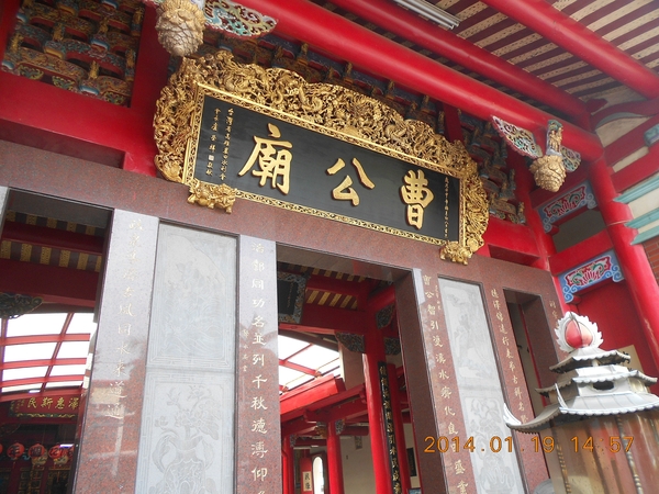 曹公廟:文化公車遊趣(八)~鳳邑巡禮之曹公廟篇