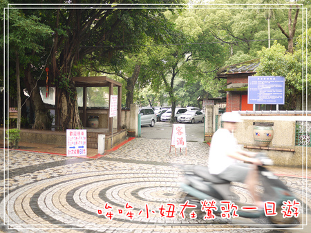 鶯歌一日遊-57