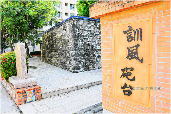 訓風砲台:【高雄】鳳山區。訓風砲台