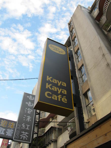 Kaya Kaya Café:(胖樺食記)東區素食咖啡廳Kaya Kaya Cafe。健康獨特的美味餐點營養滿分。