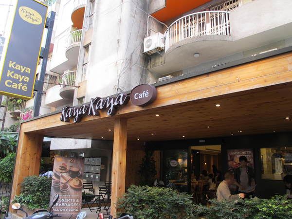 Kaya Kaya Café:(胖樺食記)東區素食咖啡廳Kaya Kaya Cafe。健康獨特的美味餐點營養滿分。