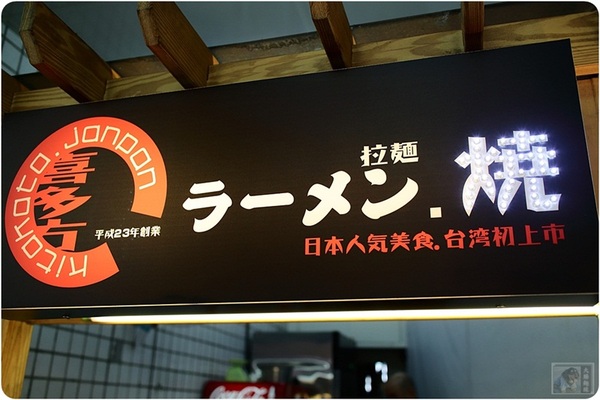 喜多方拉麵燒:喜多方-拉麵燒-用心料理與好食材的拉麵漢堡