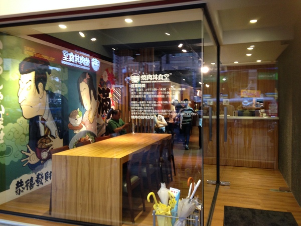 滿燒肉丼食堂(板橋江子翠店):滿燒肉丼食堂~ 平 價 高 享 受 !