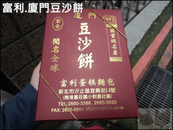 汐止富利西餅蛋糕:【橘子雞排】汐止富利西餅蛋糕-廈門豆沙餅-古早味的好味道