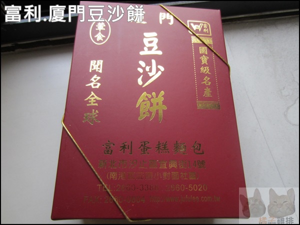 汐止富利西餅蛋糕:【橘子雞排】汐止富利西餅蛋糕-廈門豆沙餅-古早味的好味道