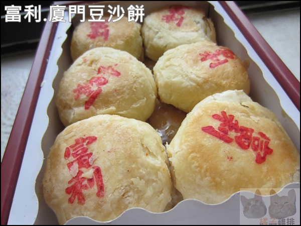 汐止富利西餅蛋糕:【橘子雞排】汐止富利西餅蛋糕-廈門豆沙餅-古早味的好味道