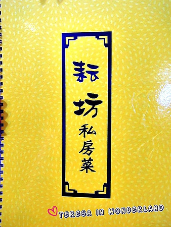 耘坊私房菜：[食記] 忠孝敦化站 耘坊私房菜☛三個願望一次滿足✌☺✌ (附完整菜單)