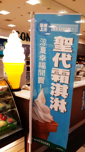 松青超市(環球店)：【羽諾食記】松青超市~完美三圈半聖代霜淇淋