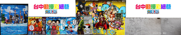 海賊王彩繪牆壁： 台中動漫彩繪巷✪海賊王＆AM食光~103.07.27＆08.02