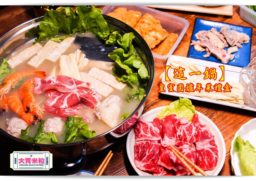 這一鍋皇室圍爐年菜禮盒推薦@大胃米粒0045.jpg