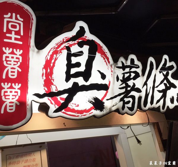 堂薯薯臭薯條：[宜蘭羅東]臭豆腐創新吃法  ♥『堂薯薯臭薯條』♥ 搭配醬料沾著吃