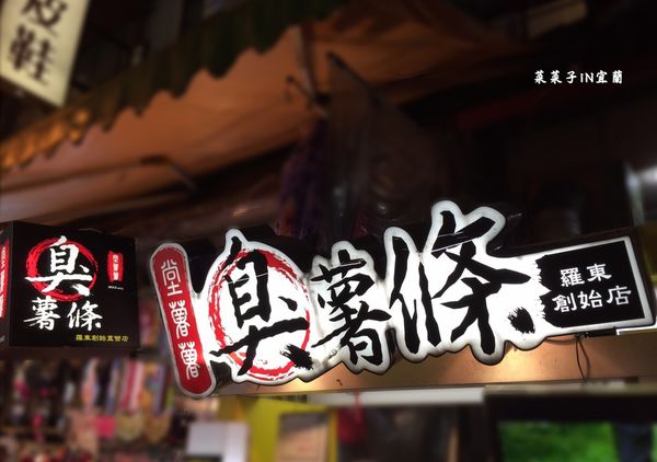 堂薯薯臭薯條：[宜蘭羅東]臭豆腐創新吃法  ♥『堂薯薯臭薯條』♥ 搭配醬料沾著吃