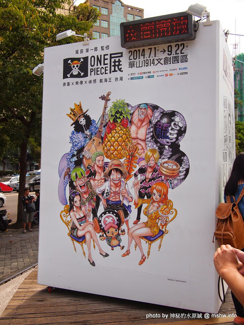 ONE PIECE展《原画X映像X体感 航海王 台灣》(台北場)：【景點】尾田榮一郎監修-原畫x體感x映像航海王ONE PIECE台灣展@台北中正華山1914文化創意產業園區捷運MRT忠孝新生 : 展出內容物超所值!