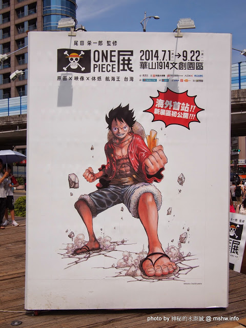 ONE PIECE展《原画X映像X体感 航海王 台灣》(台北場)：【景點】尾田榮一郎監修-原畫x體感x映像航海王ONE PIECE台灣展@台北中正華山1914文化創意產業園區捷運MRT忠孝新生 : 展出內容物超所值!