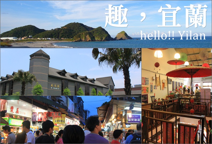 【宜蘭景點】宜蘭好吃好玩/宜蘭一日遊/宜蘭兩天一夜行程推薦