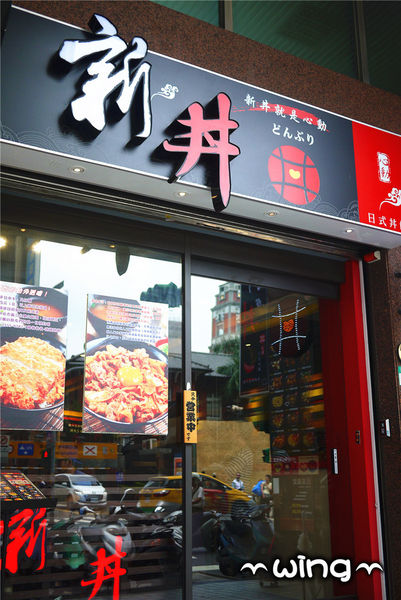新丼：［台北中山區］份量超值讓人心動。【新丼】創意起司丼飯/蔥花牛肉丼飯/炸豬排體驗(捷運中山站美食餐廳)