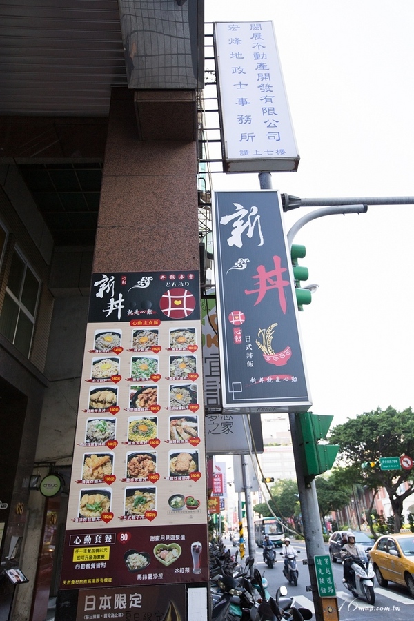 新丼：台北中山捷運站美食 新丼日式丼飯 口味超多~好平價