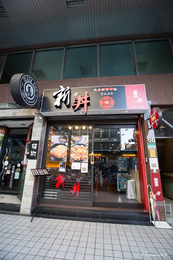 新丼：台北中山捷運站美食 新丼日式丼飯 口味超多~好平價